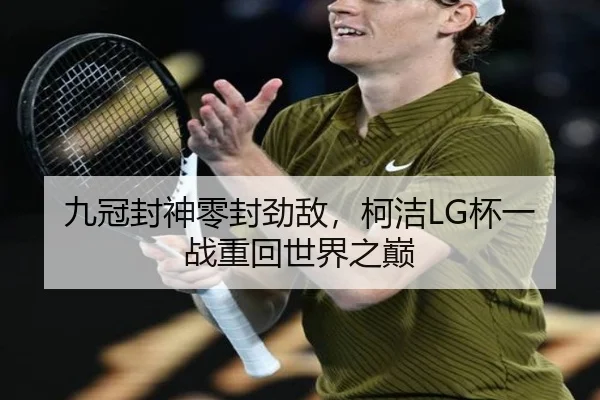 九冠封神零封劲敌，柯洁LG杯一战重回世界之巅