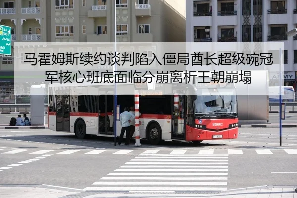 马霍姆斯续约谈判陷入僵局酋长超级碗冠军核心班底面临分崩离析王朝崩塌