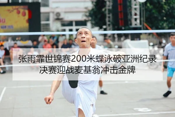 zhang-yu-fei-shi-jin-sai-mi-die-yong-po-ya-zhou-ji-lu-jue-sai-ying-zhan-mai-ji-weng-chong-ji-jin-pai-2-546.jpg